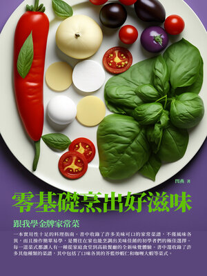 cover image of 零基礎烹出好滋味